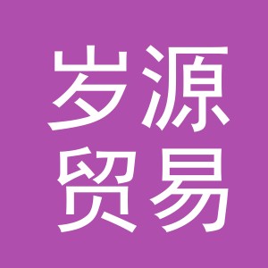 义乌市岁源贸易有限公司