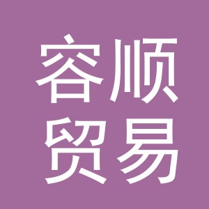 义乌市容顺贸易有限公司
