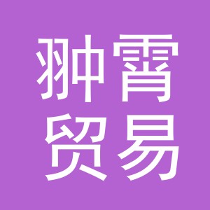 义乌市翀霄贸易有限公司