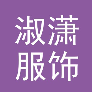 义乌市淑潇服饰有限公司