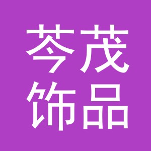 义乌市芩茂饰品有限公司