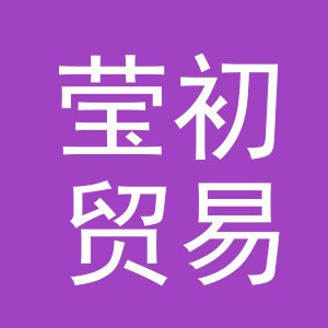 义乌市莹初贸易有限公司