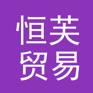 义乌市恒芙贸易有限公司