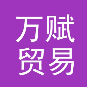 义乌市万赋贸易有限公司