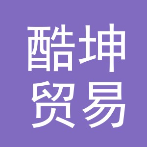 义乌市酷坤贸易有限公司