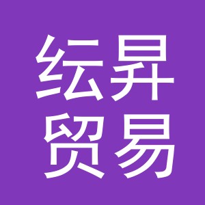 义乌市纭昇贸易有限公司