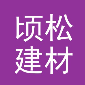 义乌市顷松建材有限公司