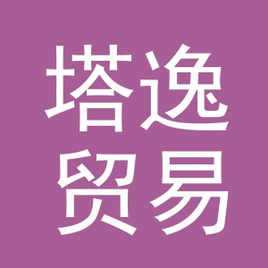 义乌市塔逸贸易有限公司