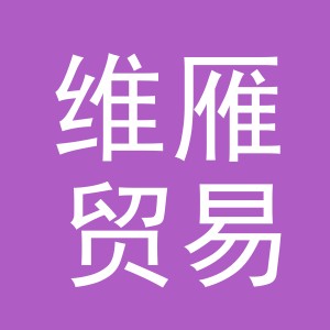 义乌市维雁贸易有限公司
