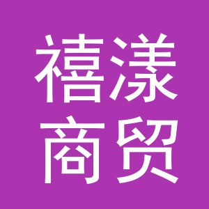 义乌市禧漾商贸有限公司