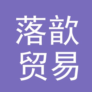 义乌市落歆贸易有限公司