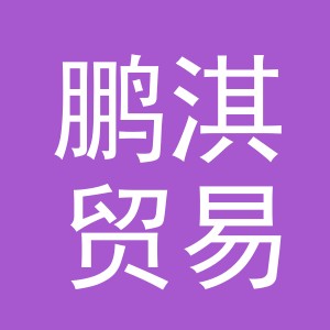 义乌市鹏淇贸易有限公司
