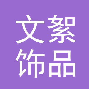 义乌市文絮饰品有限公司