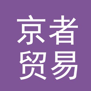 义乌市京者贸易有限公司