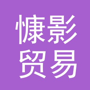 义乌市慷影贸易有限公司