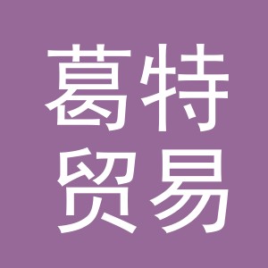 义乌市葛特贸易有限公司
