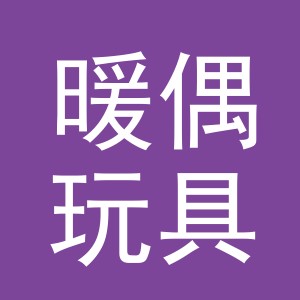 义乌市暖偶玩具有限公司