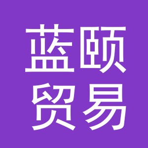 义乌市蓝颐贸易有限公司