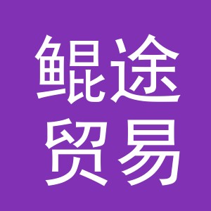 义乌市鲲途贸易有限公司