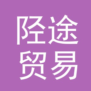 义乌市陉途贸易有限公司