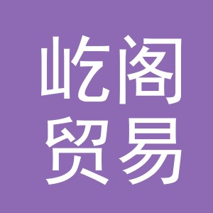 义乌市屹阁贸易有限公司