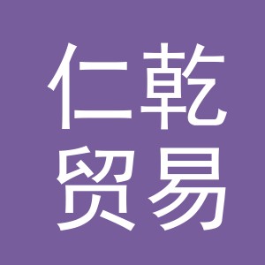 义乌市仁乾贸易有限公司