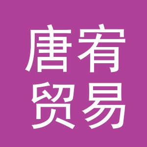 义乌市唐宥贸易有限公司