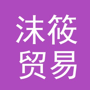 义乌市沫筱贸易有限公司
