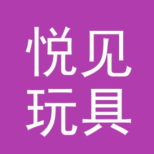 义乌市悦见玩具有限公司