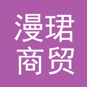 义乌市漫珺商贸有限公司