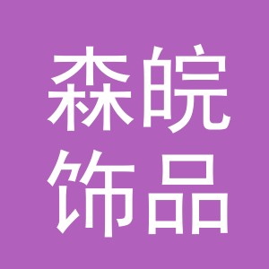 义乌市森皖饰品有限公司