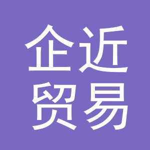 义乌市企近贸易有限公司