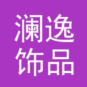 义乌市澜逸饰品有限公司