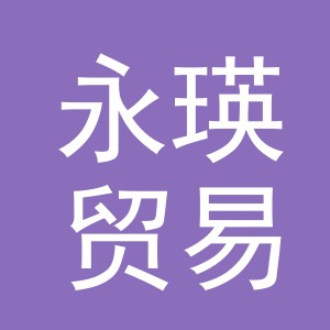 义乌市永瑛贸易有限公司
