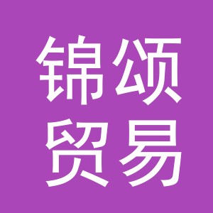 义乌市锦颂贸易有限公司