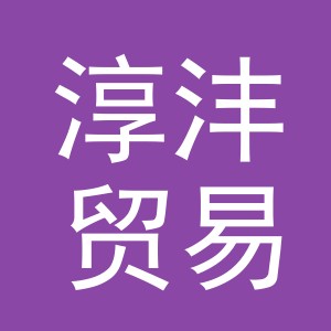 义乌市淳沣贸易有限公司