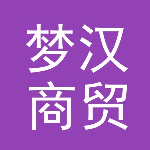 义乌市梦汉商贸有限公司