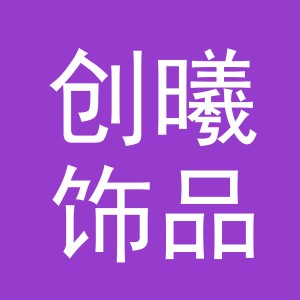 义乌市创曦饰品有限公司