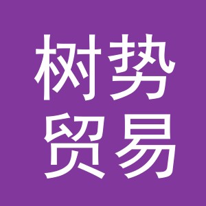义乌市树势贸易有限公司