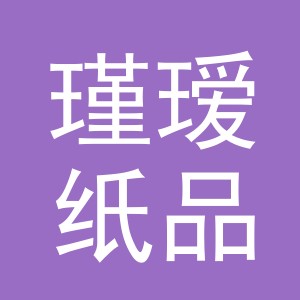 义乌市瑾瑷纸品有限公司