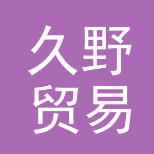 义乌市久野贸易有限公司