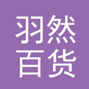 义乌市羽然百货有限公司