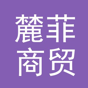 义乌市麓菲商贸有限公司