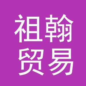 义乌市祖翰贸易有限公司