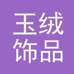 义乌市玉绒饰品有限公司