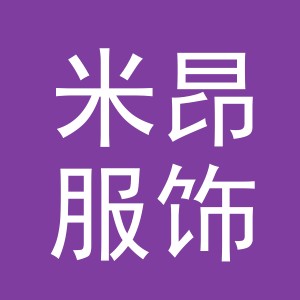 义乌市米昂服饰有限公司