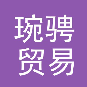 义乌市琬骋贸易有限公司