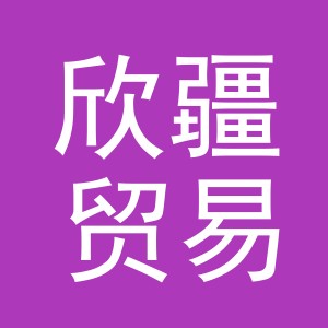 义乌市欣疆贸易有限公司