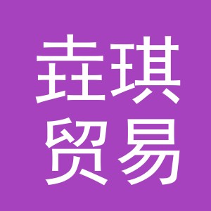 义乌市垚琪贸易有限公司