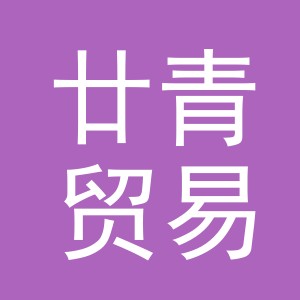 义乌市廿青贸易有限公司